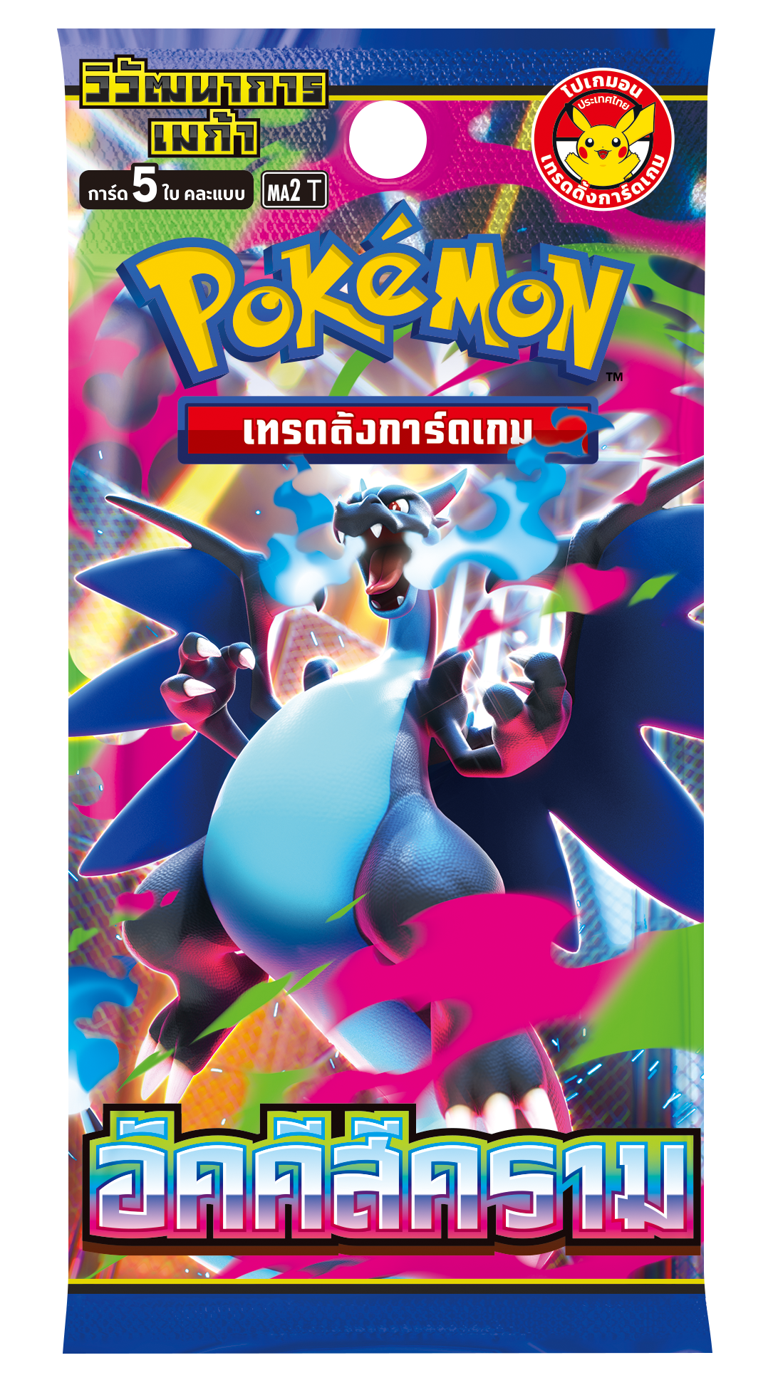 การ์ดชุดเสริมเพิ่มความแกร่ง “อัคคีสีคราม