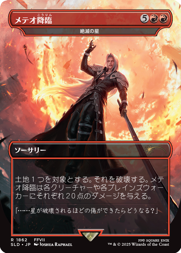 Meteorfall - Star of Extinction [JP] [Secret Lair Drop Series]